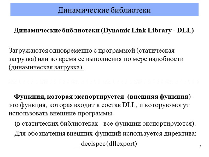 Динамические библиотеки (Dynamіc Lіnk Lіbrary - DLL)    Загружаются одновременно с программой